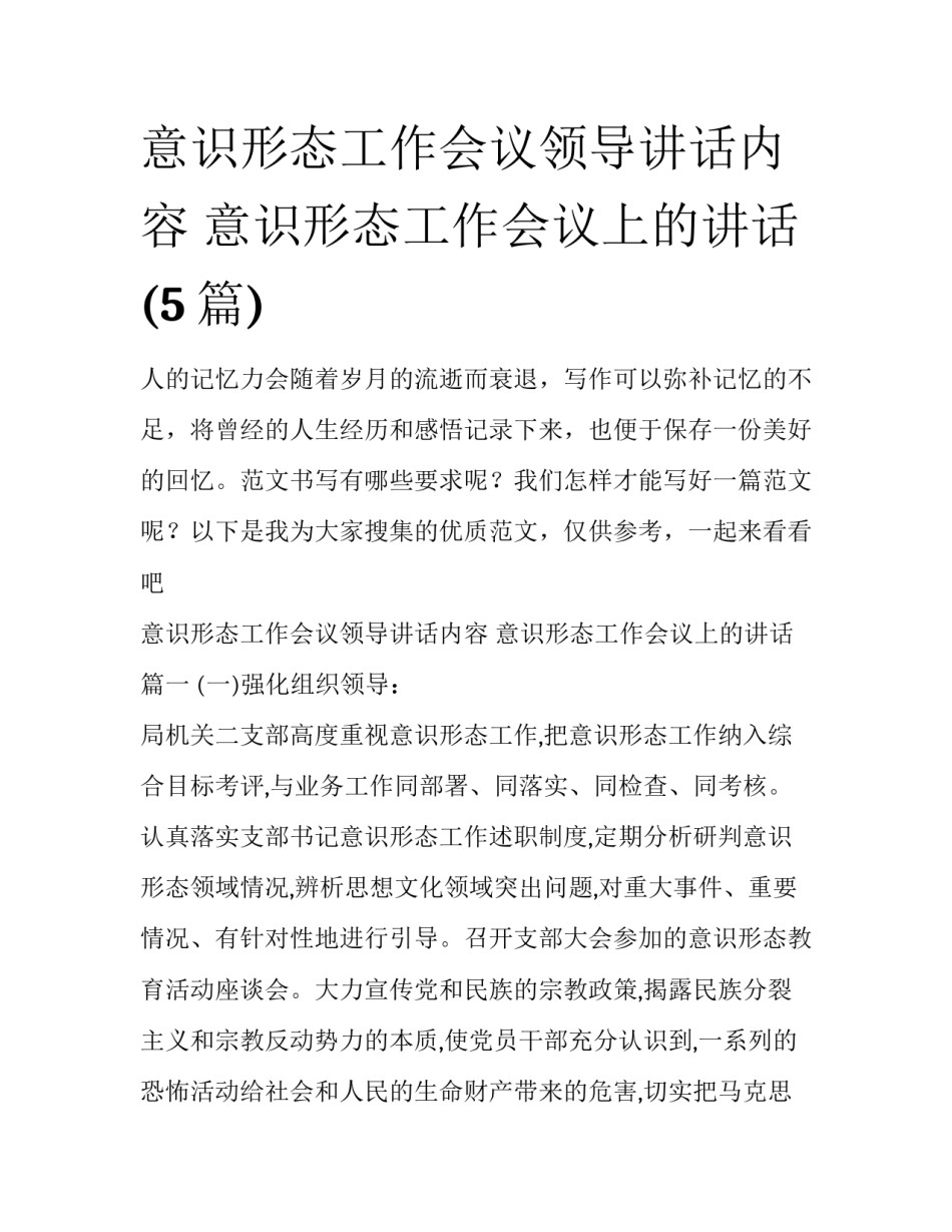 意识形态工作会议领导讲话内容 意识形态工作会议上的讲话(5篇)_第1页