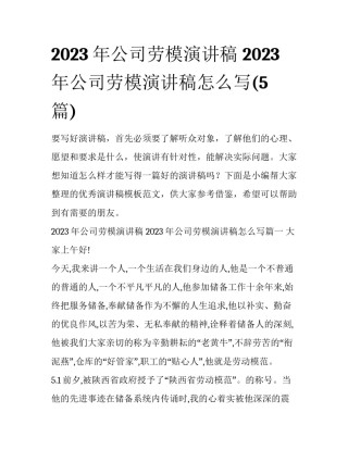 2023年公司劳模演讲稿 2023年公司劳模演讲稿怎么写(5篇)