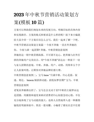 2023年中秋节营销活动策划方案(模板10篇)