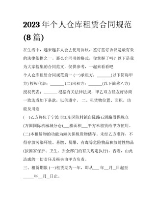 2023年个人仓库租赁合同规范(8篇)