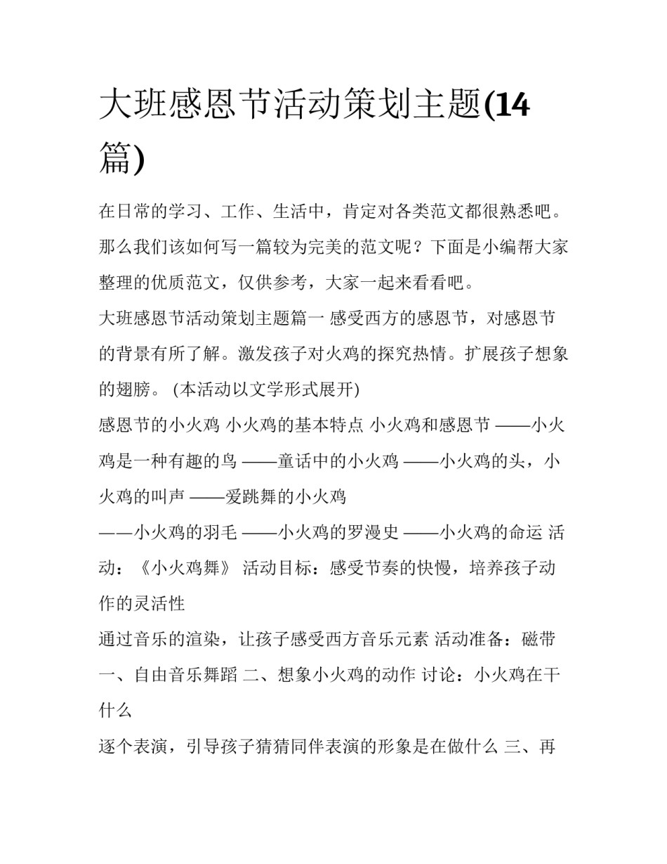 大班感恩节活动策划主题(14篇)_第1页