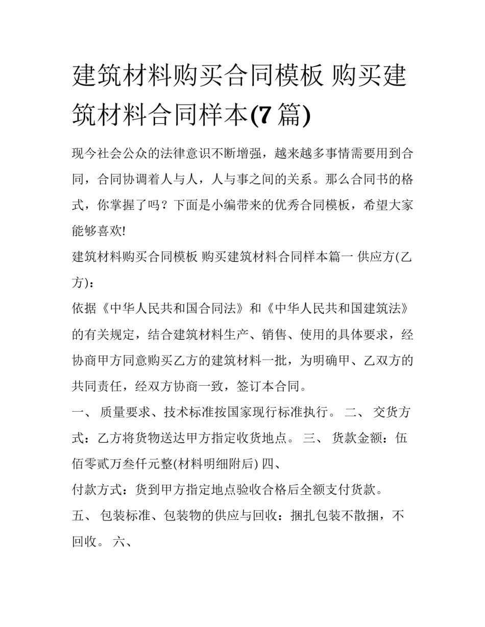 建筑材料购买合同模板 购买建筑材料合同样本(7篇)_第1页