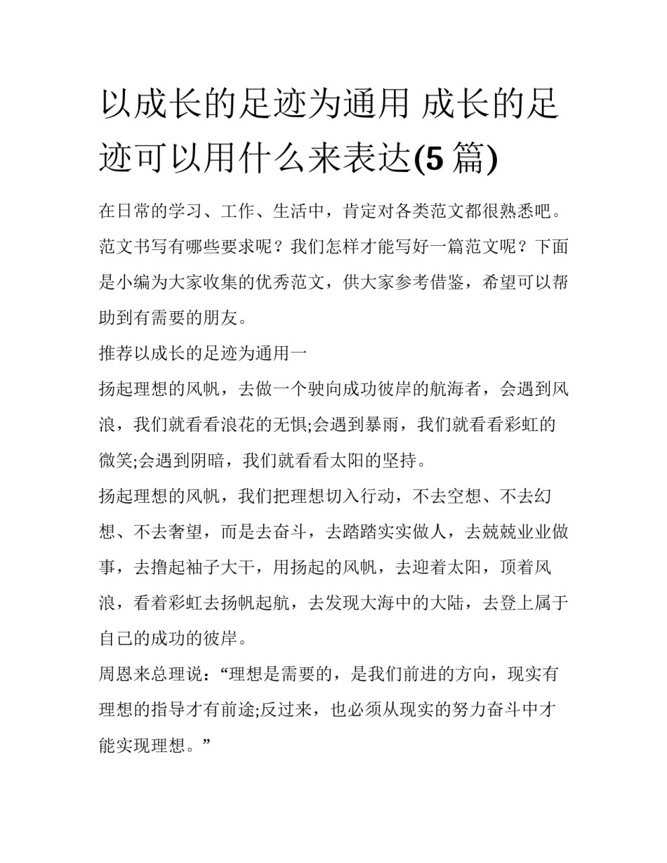 以成长的足迹为通用 成长的足迹可以用什么来表达(5篇)_第1页