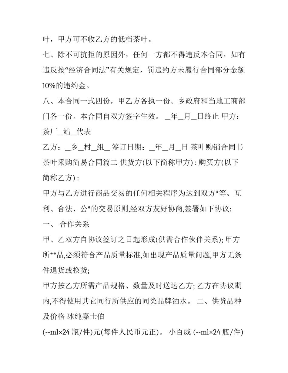 2023年茶叶购销合同书 茶叶采购简易合同(23篇)_第2页