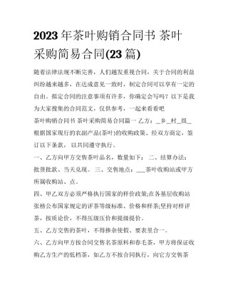 2023年茶叶购销合同书 茶叶采购简易合同(23篇)