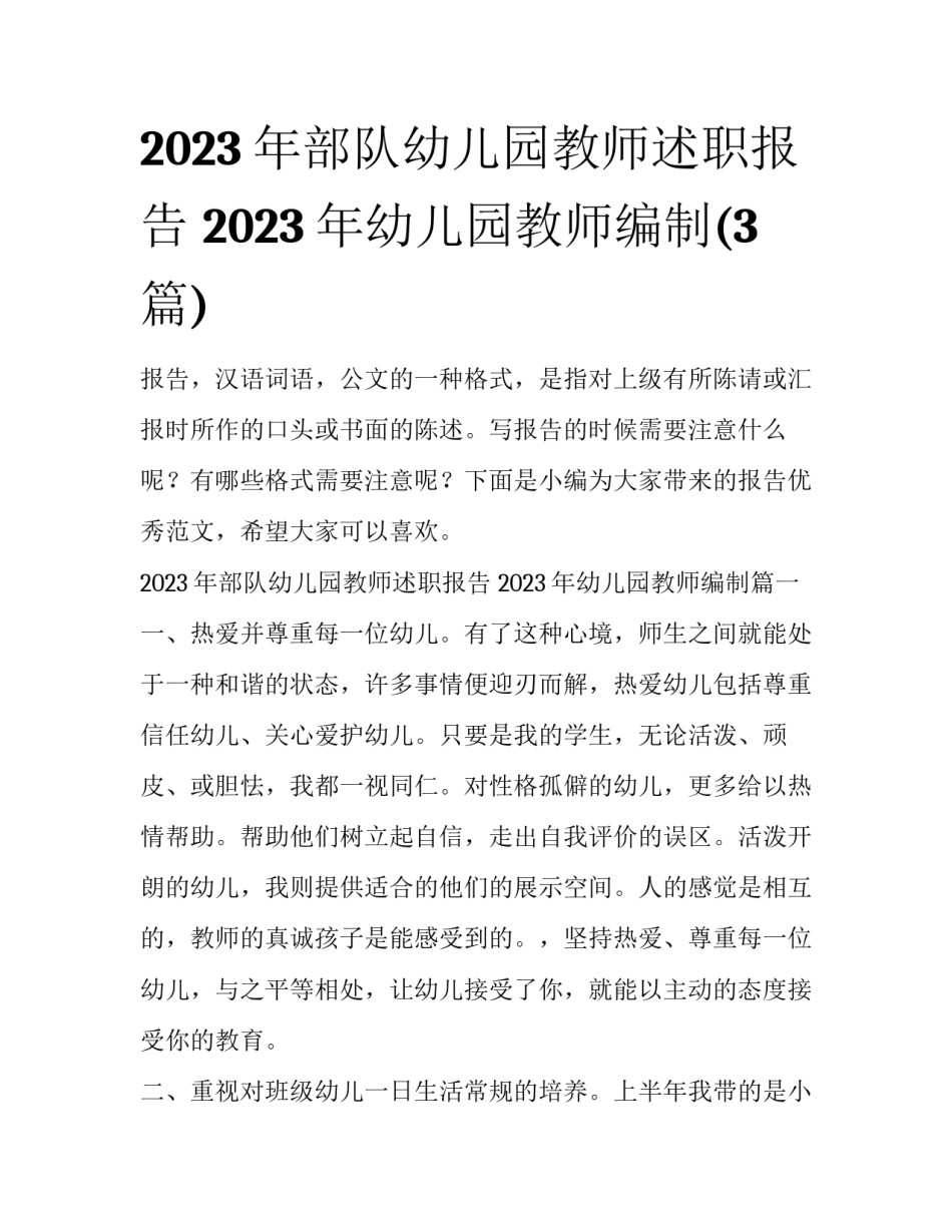 2023年部队幼儿园教师述职报告 2023年幼儿园教师编制(3篇)_第1页
