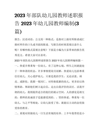 2023年部队幼儿园教师述职报告 2023年幼儿园教师编制(3篇)
