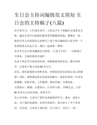 生日会主持词煽情范文简短 生日会的主持稿子(八篇)