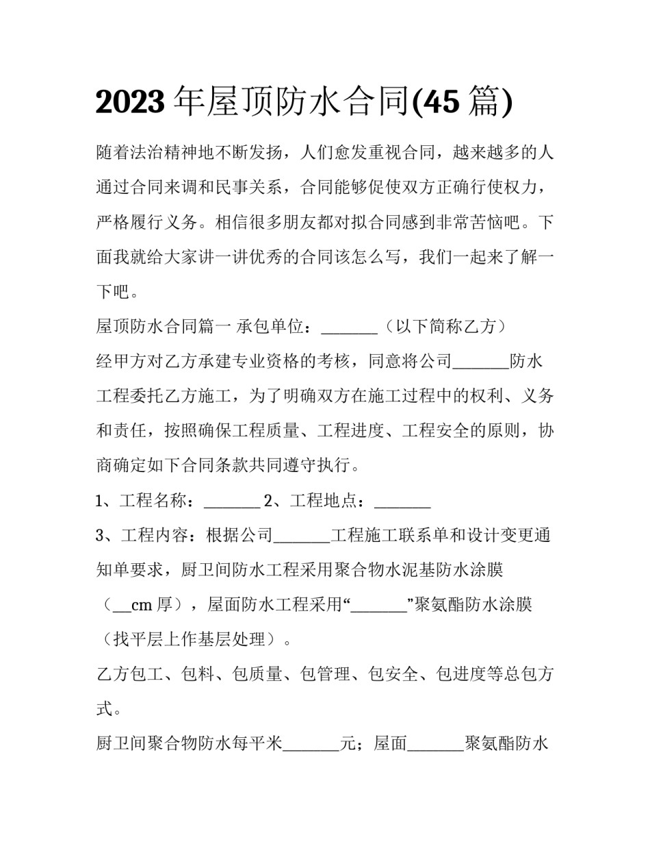 2023年屋顶防水合同(45篇)_第1页