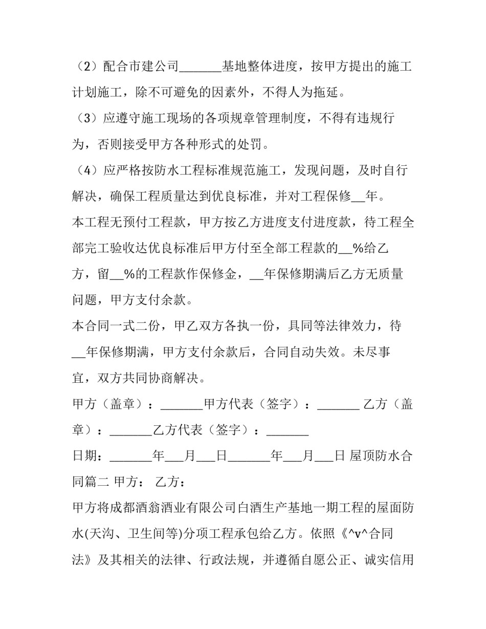 2023年屋顶防水合同(45篇)_第3页