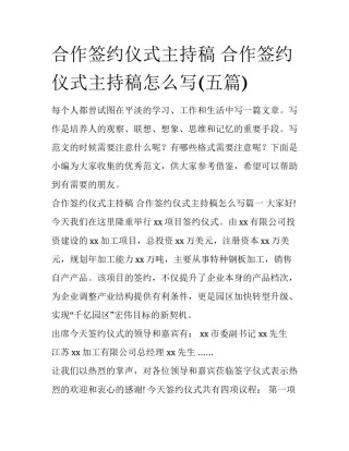 合作签约仪式主持稿 合作签约仪式主持稿怎么写(五篇)