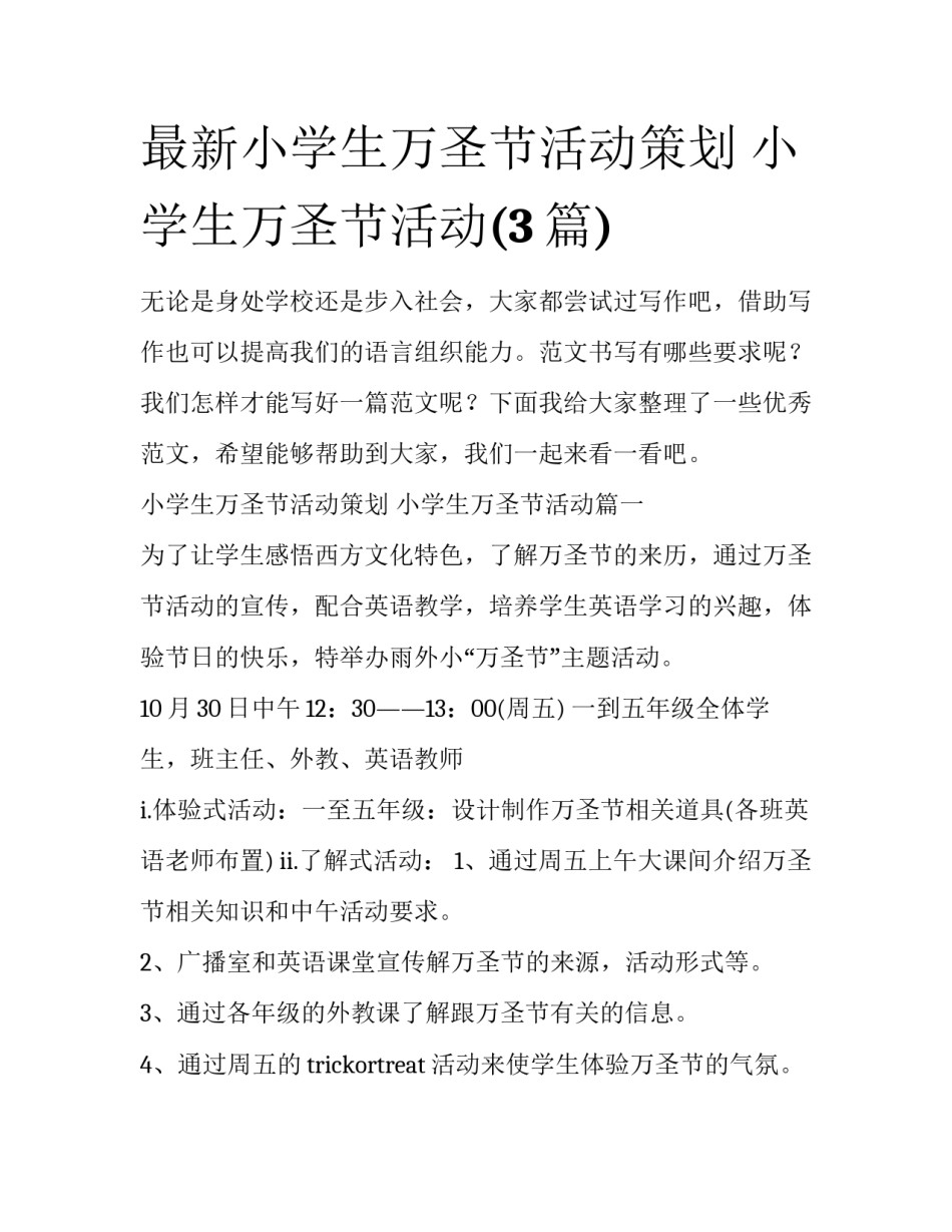 最新小学生万圣节活动策划 小学生万圣节活动(3篇)_第1页