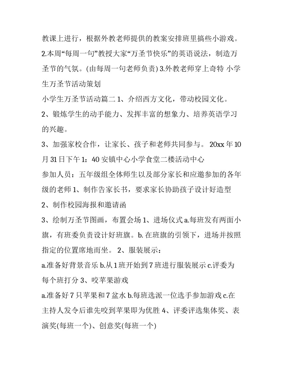 最新小学生万圣节活动策划 小学生万圣节活动(3篇)_第3页