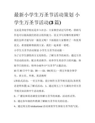 最新小学生万圣节活动策划 小学生万圣节活动(3篇)