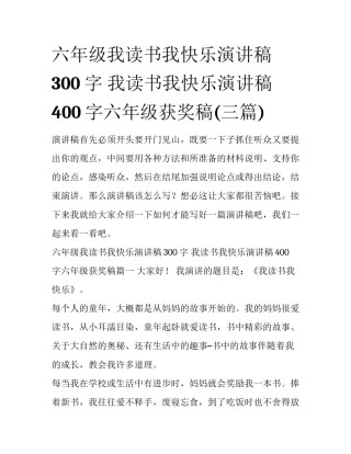 六年级我读书我快乐演讲稿300字 我读书我快乐演讲稿400字六年级获奖稿(三篇)