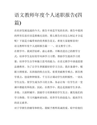 语文教师年度个人述职报告(四篇)