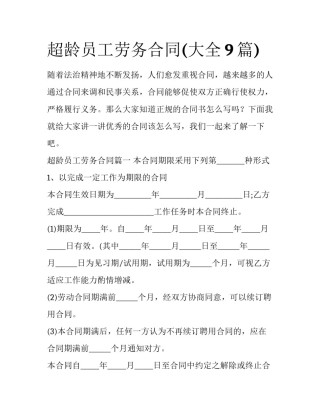 超龄员工劳务合同(大全9篇)
