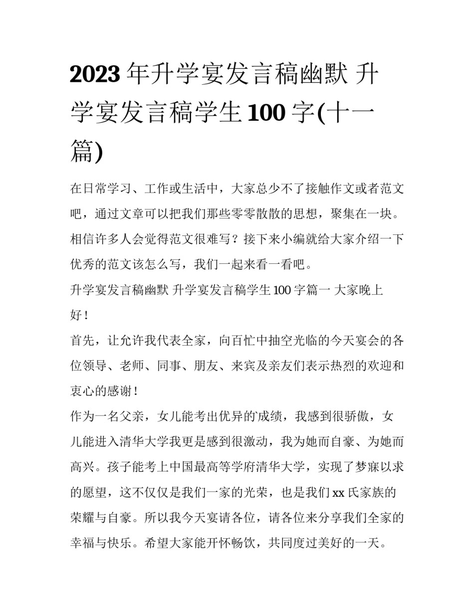 2023年升学宴发言稿幽默 升学宴发言稿学生100字(十一篇)_第1页