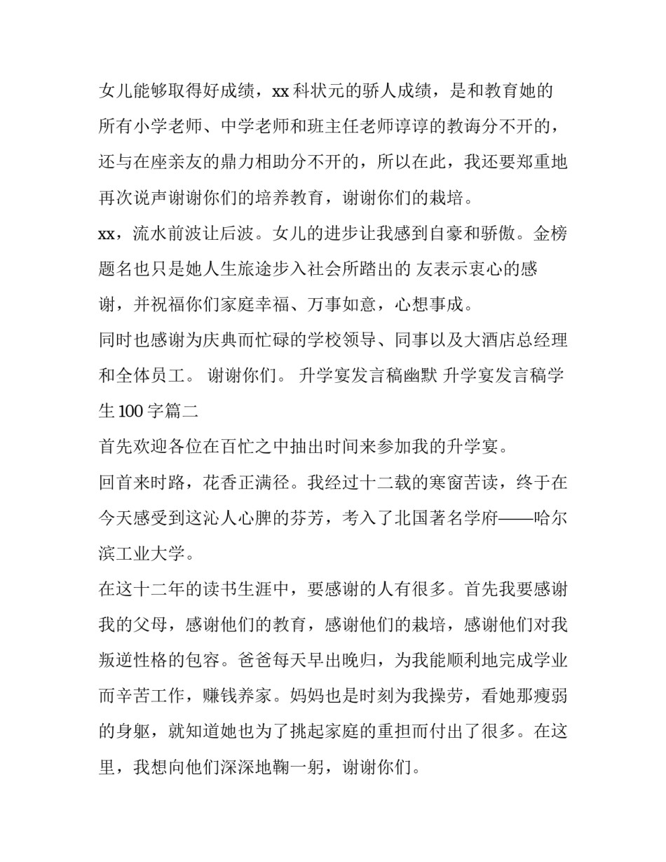 2023年升学宴发言稿幽默 升学宴发言稿学生100字(十一篇)_第2页