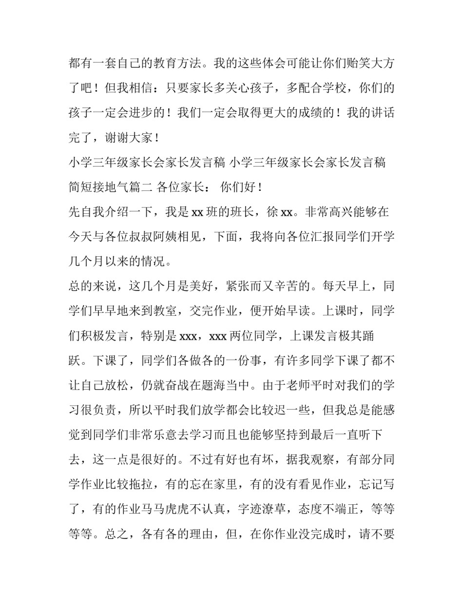 小学三年级家长会家长发言稿 小学三年级家长会家长发言稿简短接地气(3篇)_第3页