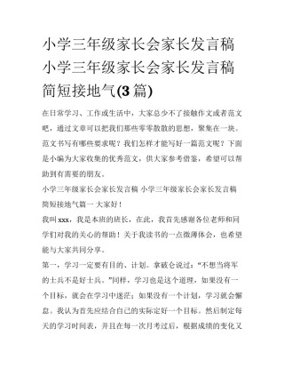 小学三年级家长会家长发言稿 小学三年级家长会家长发言稿简短接地气(3篇)