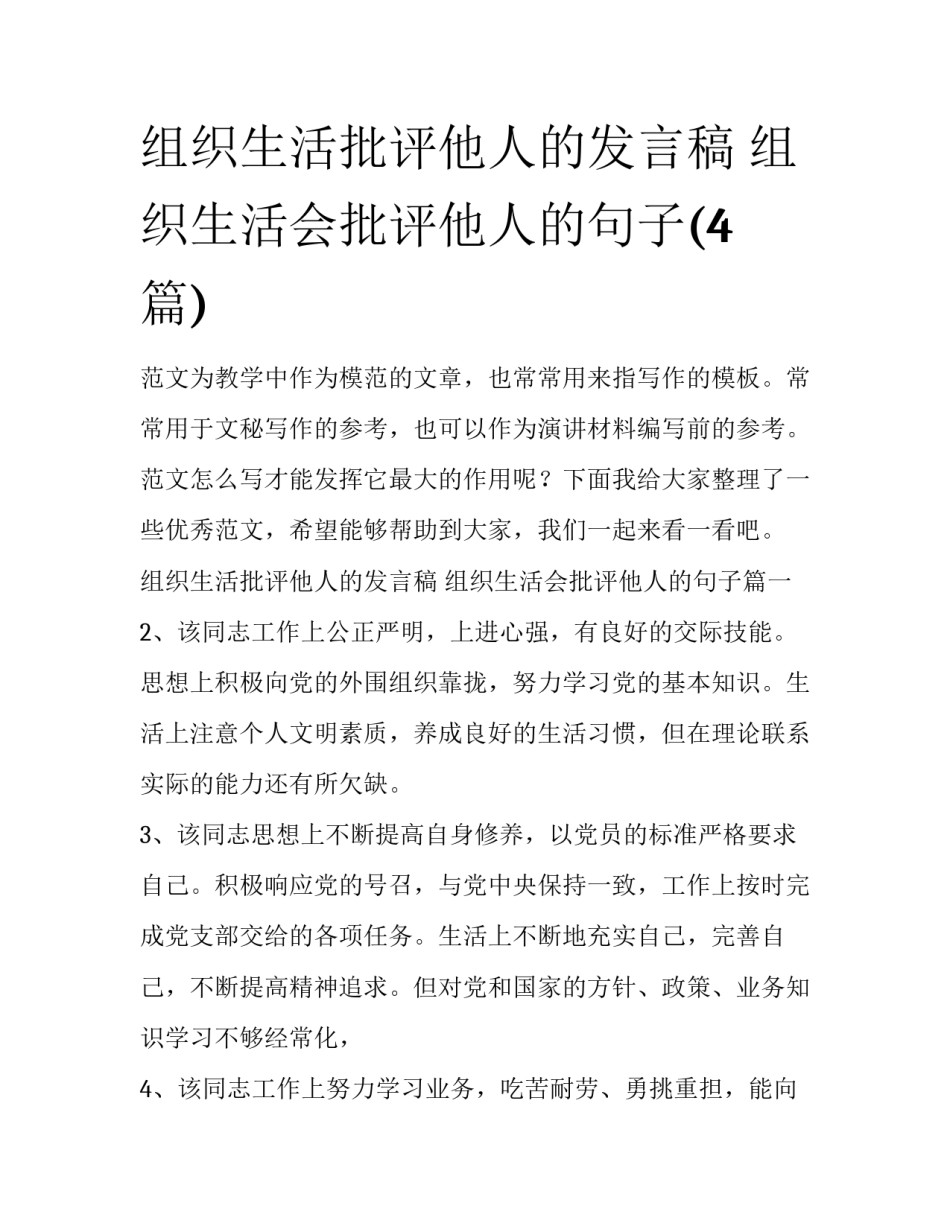 组织生活批评他人的发言稿 组织生活会批评他人的句子(4篇)_第1页