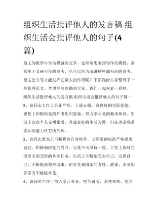 组织生活批评他人的发言稿 组织生活会批评他人的句子(4篇)