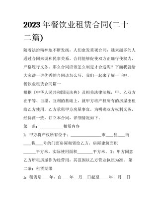 2023年餐饮业租赁合同(二十二篇)