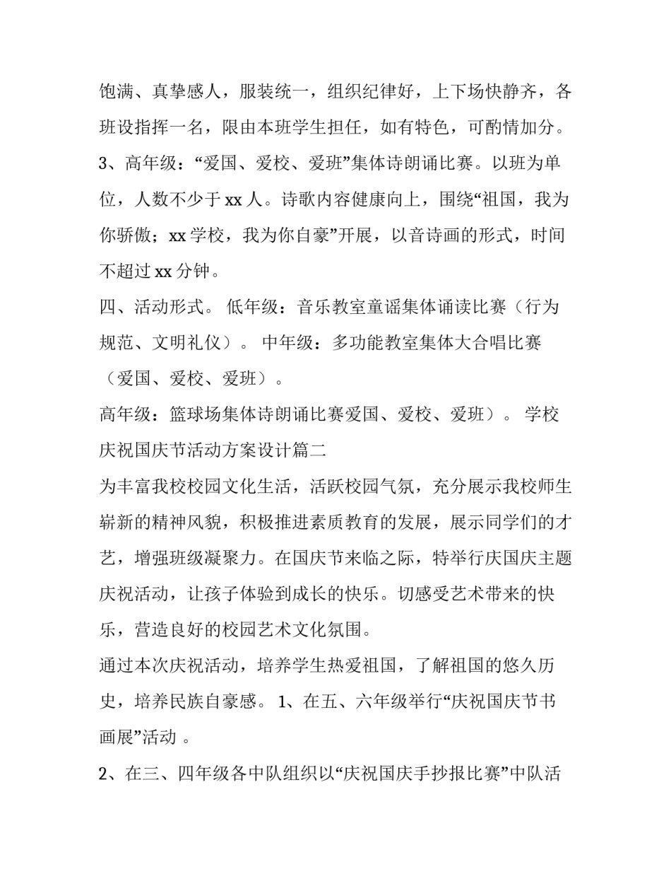 最新学校庆祝国庆节活动方案设计(八篇)_第2页