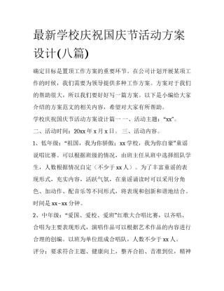 最新学校庆祝国庆节活动方案设计(八篇)