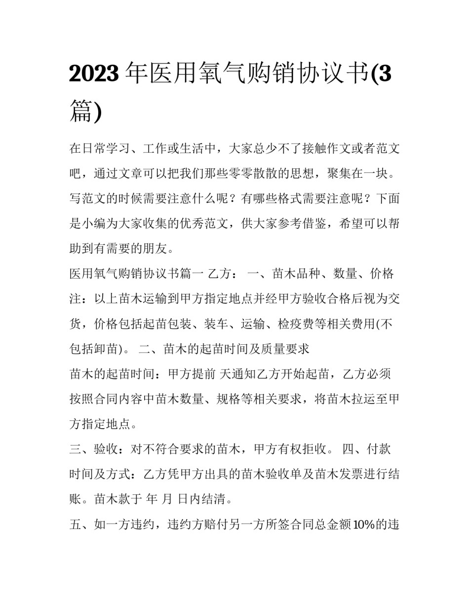 2023年医用氧气购销协议书(3篇)_第1页