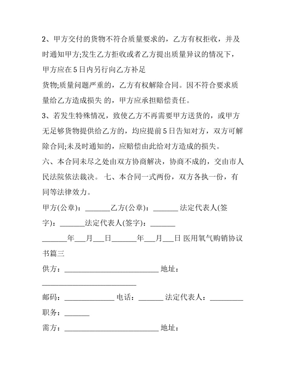 2023年医用氧气购销协议书(3篇)_第3页