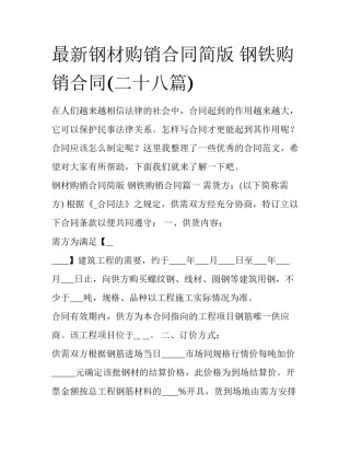 最新钢材购销合同简版 钢铁购销合同(二十八篇)