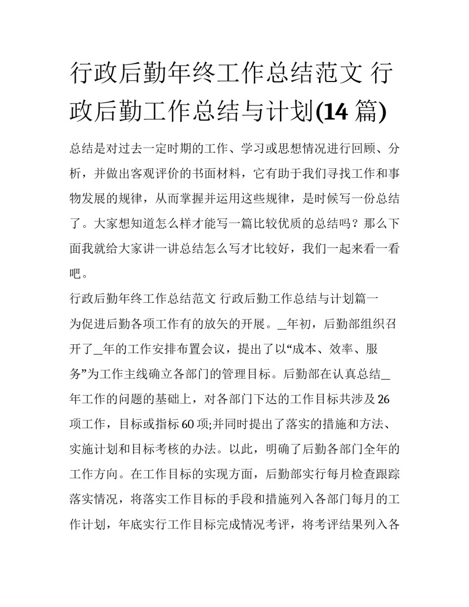 行政后勤年终工作总结范文 行政后勤工作总结与计划(14篇)_第1页