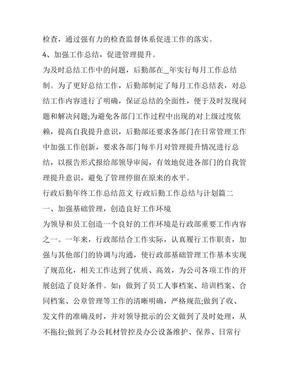 行政后勤年终工作总结范文 行政后勤工作总结与计划(14篇)_第3页