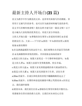 最新主持人开场白(21篇)