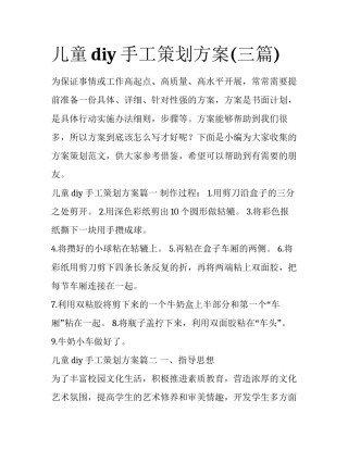 儿童diy手工策划方案(三篇)