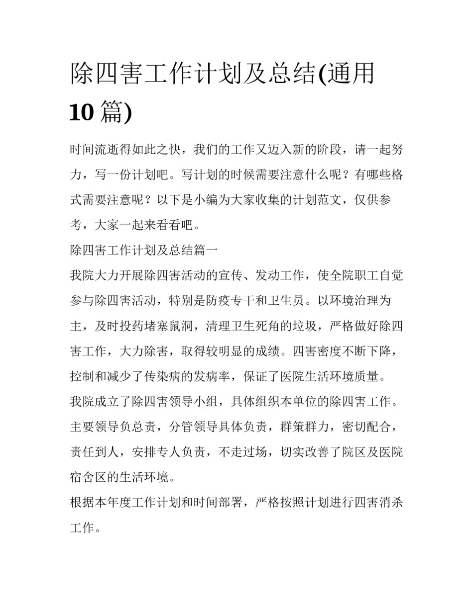 除四害工作计划及总结(通用10篇)_第1页