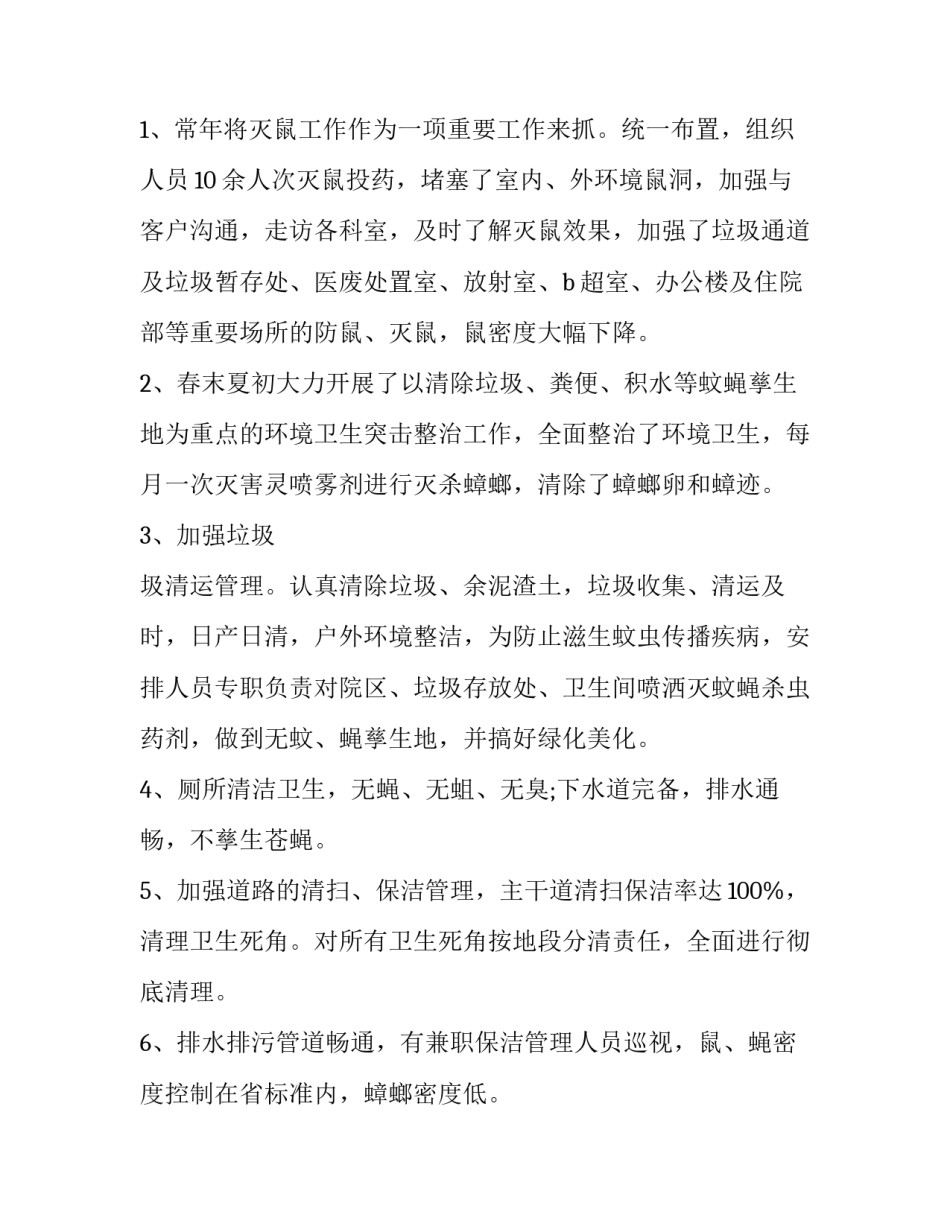 除四害工作计划及总结(通用10篇)_第2页