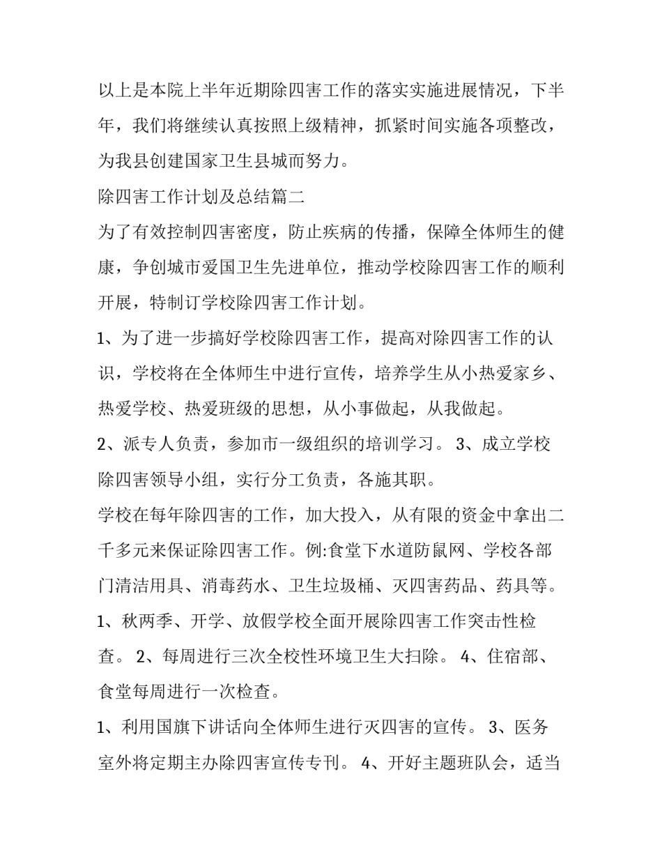 除四害工作计划及总结(通用10篇)_第3页