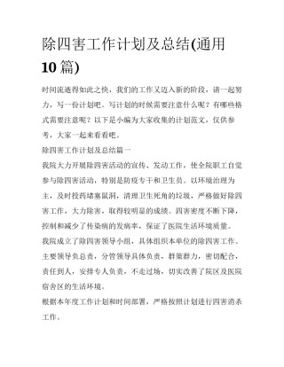 除四害工作计划及总结(通用10篇)