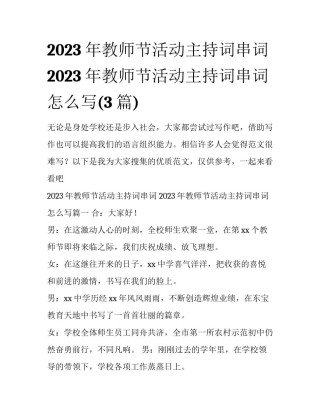 2023年教师节活动主持词串词 2023年教师节活动主持词串词怎么写(3篇)