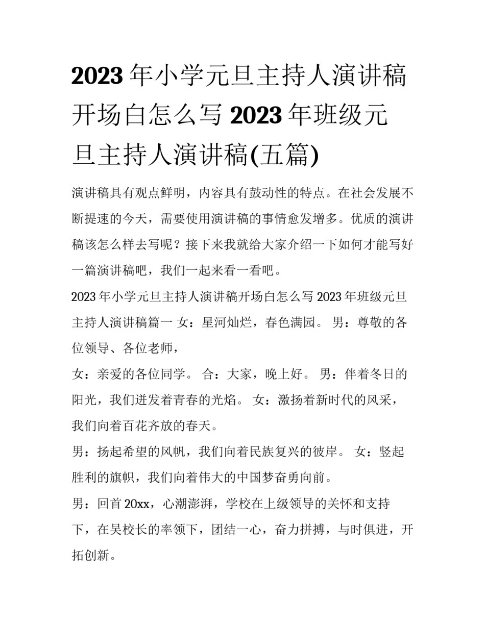 2023年小学元旦主持人演讲稿开场白怎么写 2023年班级元旦主持人演讲稿(五篇)_第1页