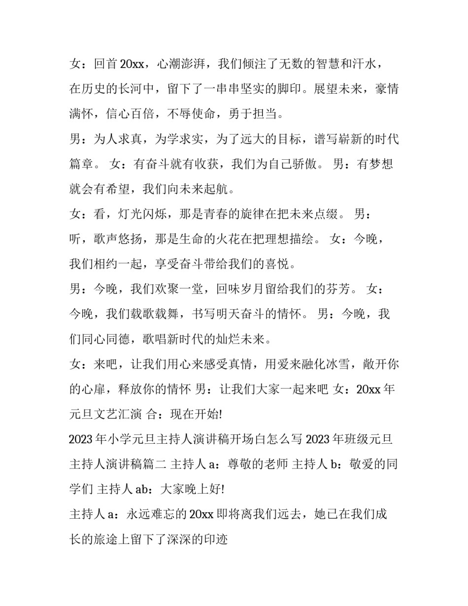 2023年小学元旦主持人演讲稿开场白怎么写 2023年班级元旦主持人演讲稿(五篇)_第2页