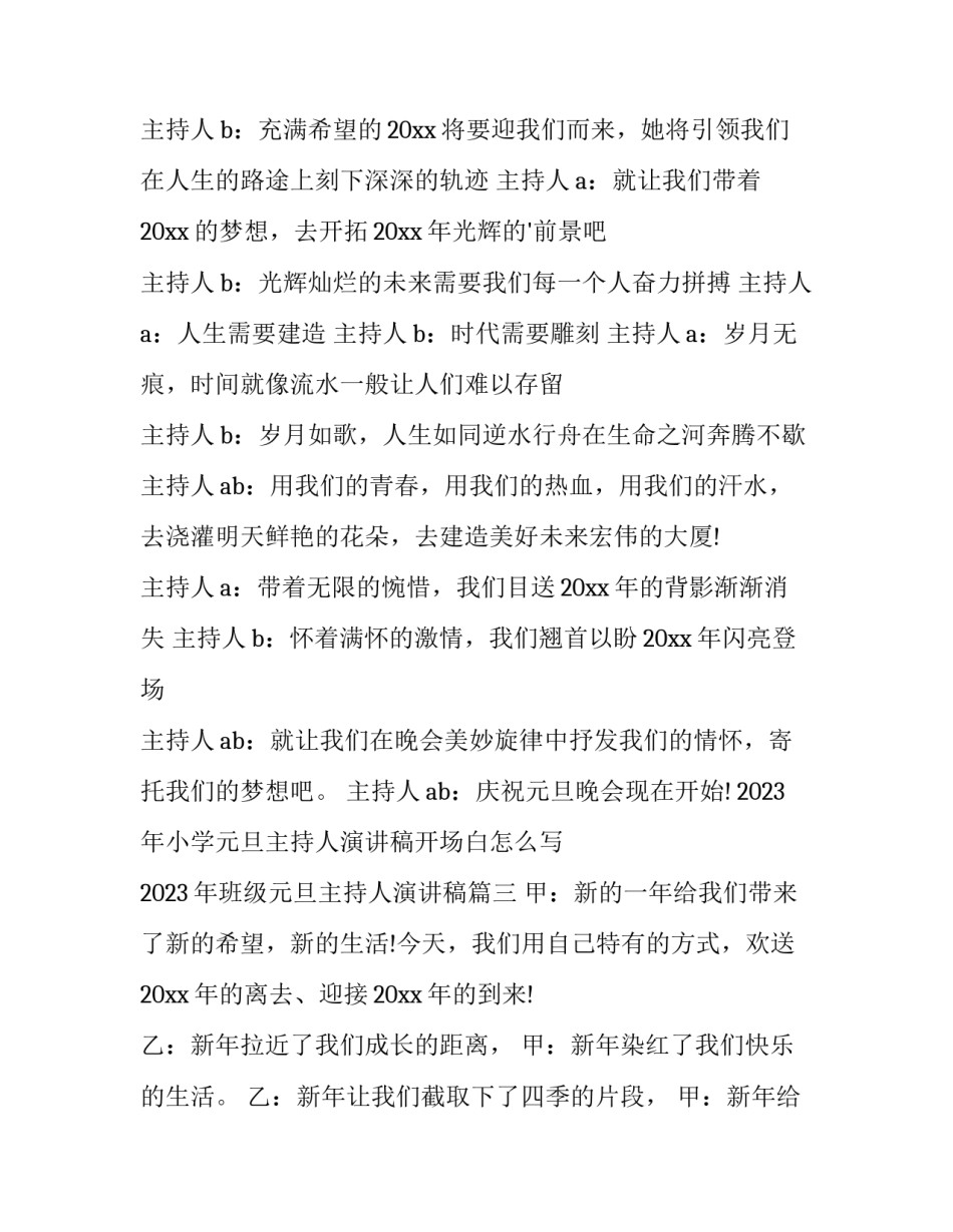 2023年小学元旦主持人演讲稿开场白怎么写 2023年班级元旦主持人演讲稿(五篇)_第3页