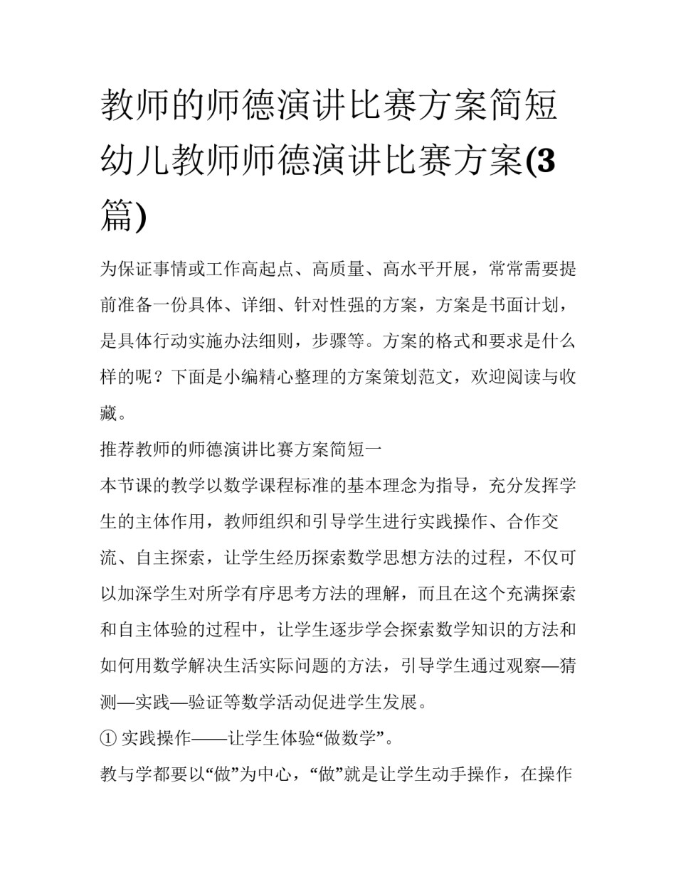 教师的师德演讲比赛方案简短 幼儿教师师德演讲比赛方案(3篇)_第1页