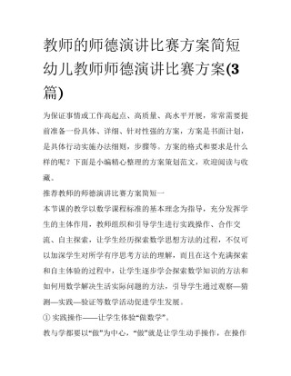 教师的师德演讲比赛方案简短 幼儿教师师德演讲比赛方案(3篇)