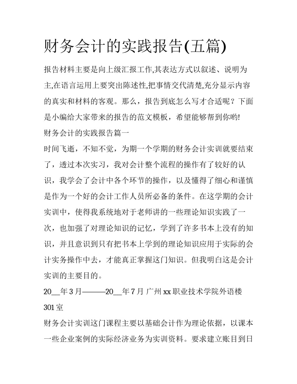 财务会计的实践报告(五篇)_第1页