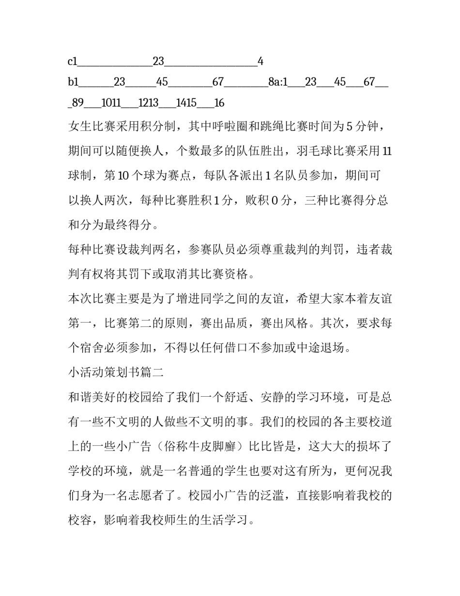 2023年小活动策划书(十四篇)_第2页