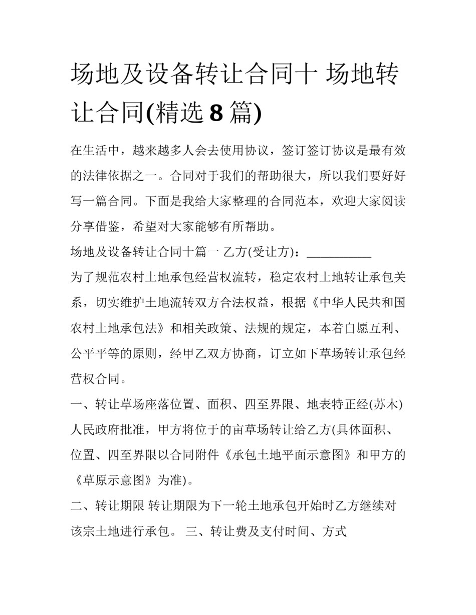 场地及设备转让合同十 场地转让合同(精选8篇)_第1页